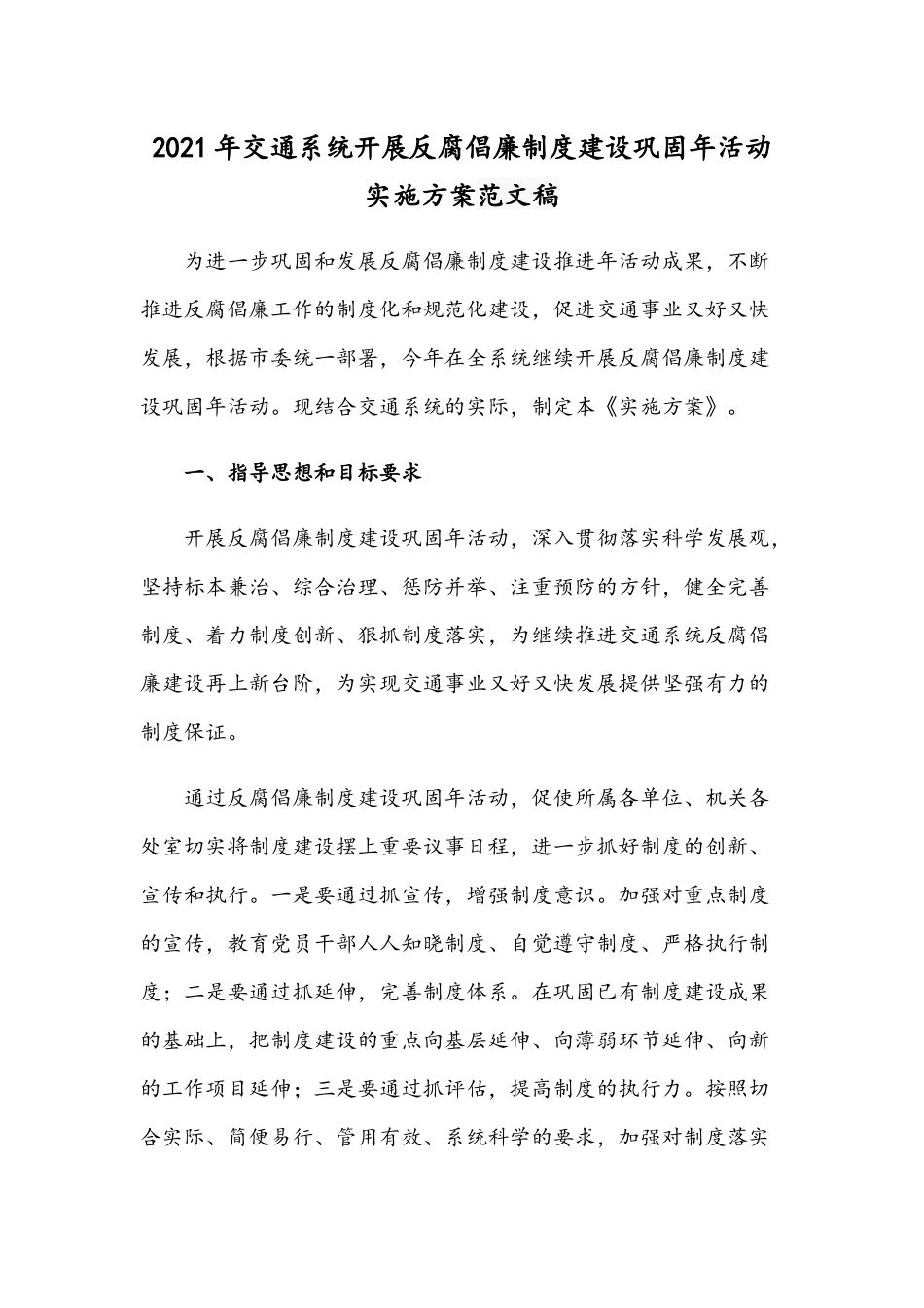 2021年交通系统开展反腐倡廉制度建设巩固年活动实施方案范文稿.docx_第1页