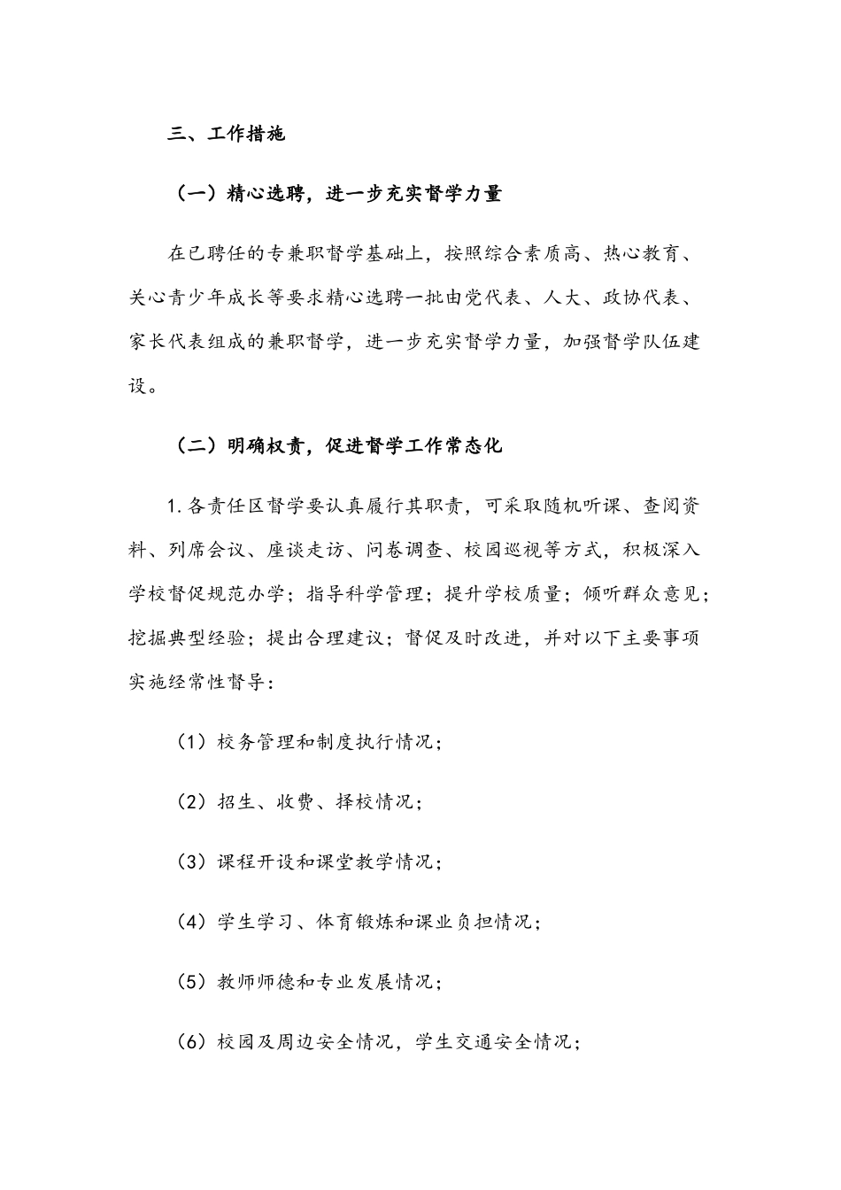 2021年进一步加强督学责任区建设实施方案范文稿.docx_第2页