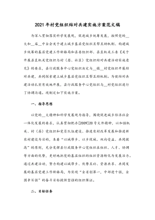 2021年村党组织结对共建实施方案范文稿.docx