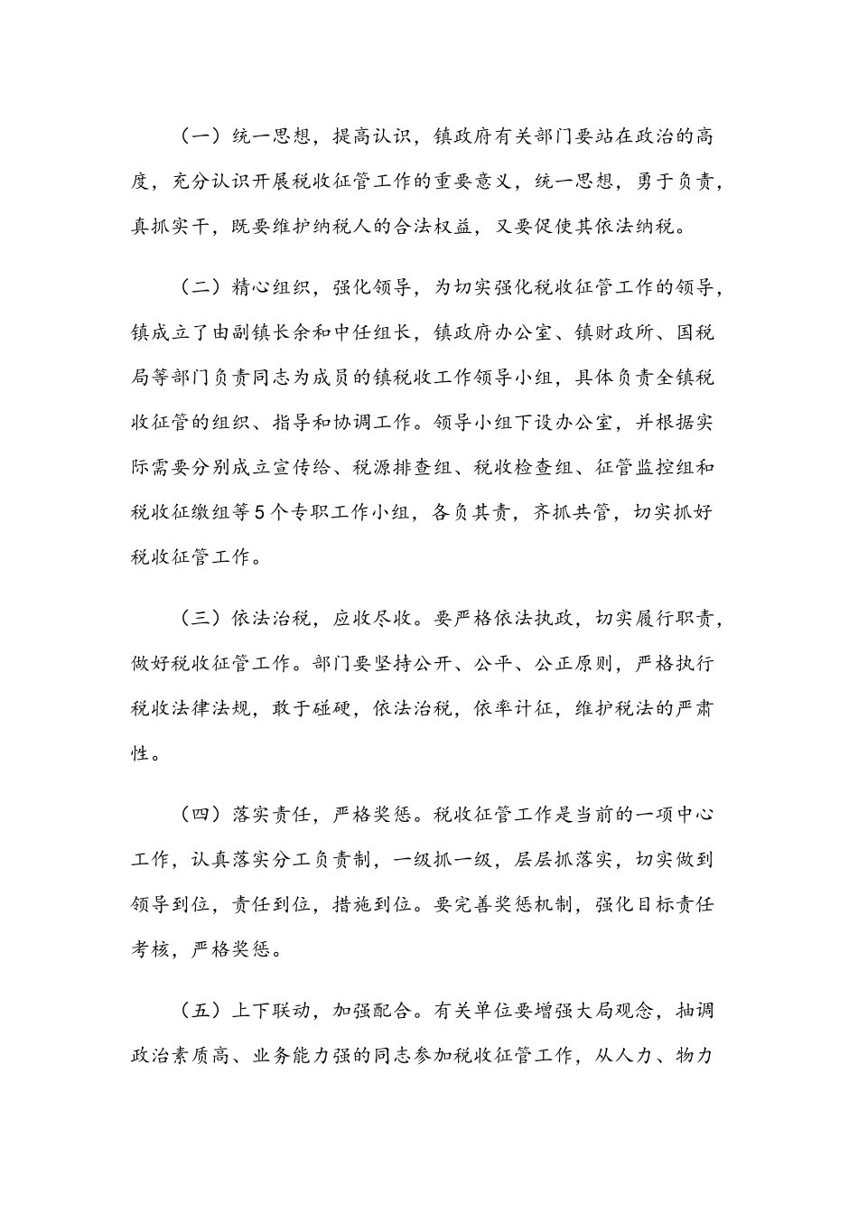 2021年乡镇强化税收征管工作实施.docx_第3页