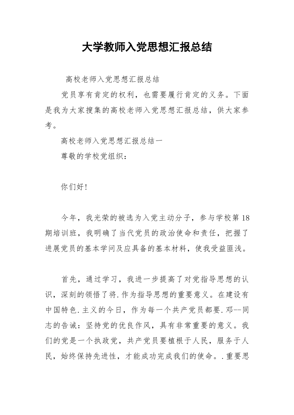 2021年大学教师入党思想汇报总结.docx_第1页