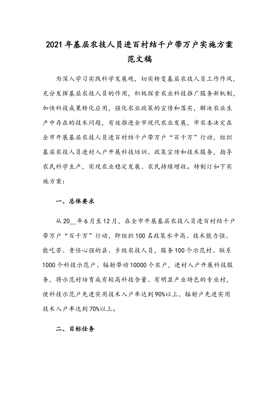 2021年基层农技人员进百村结千户带万户实施方案范文稿.docx_第1页