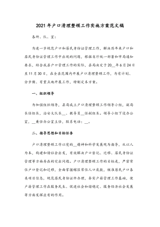 2021年户口清理整顿工作实施方案范文稿.docx
