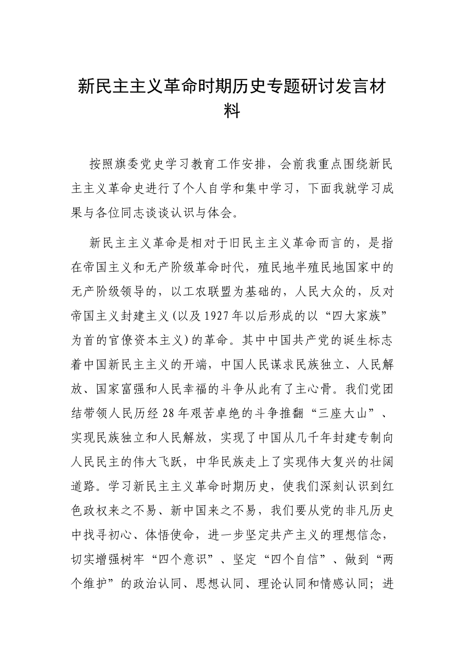 新民主主义革命时期历史专题研讨发言材料.docx_第1页