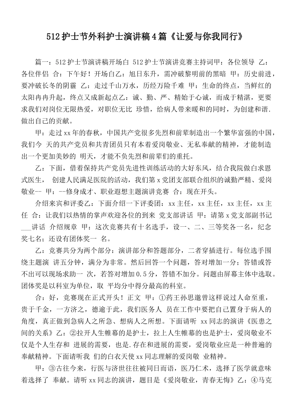 512护士节外科护士演讲稿4篇《让爱与你我同行》.docx_第1页