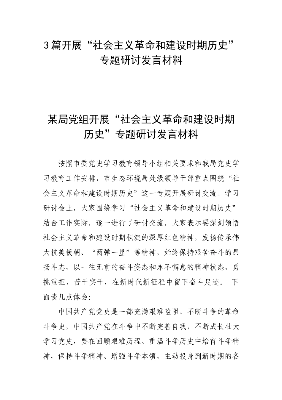 3篇开展“社会主义革命和建设时期历史”专题研讨发言材料.docx_第1页