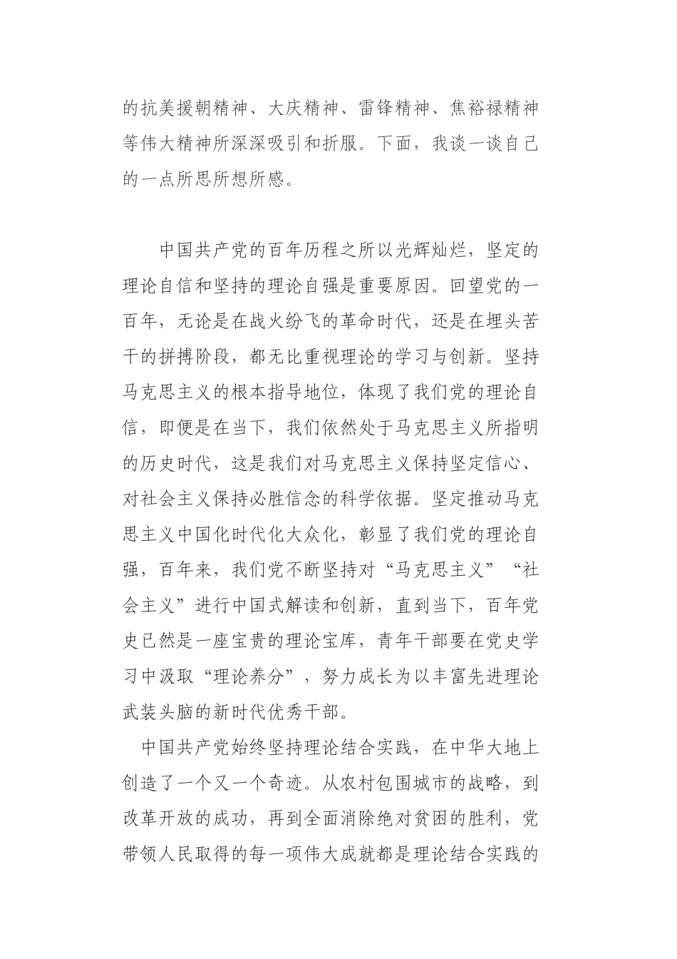 3篇开展“社会主义革命和建设时期历史”专题研讨发言材料.docx_第3页