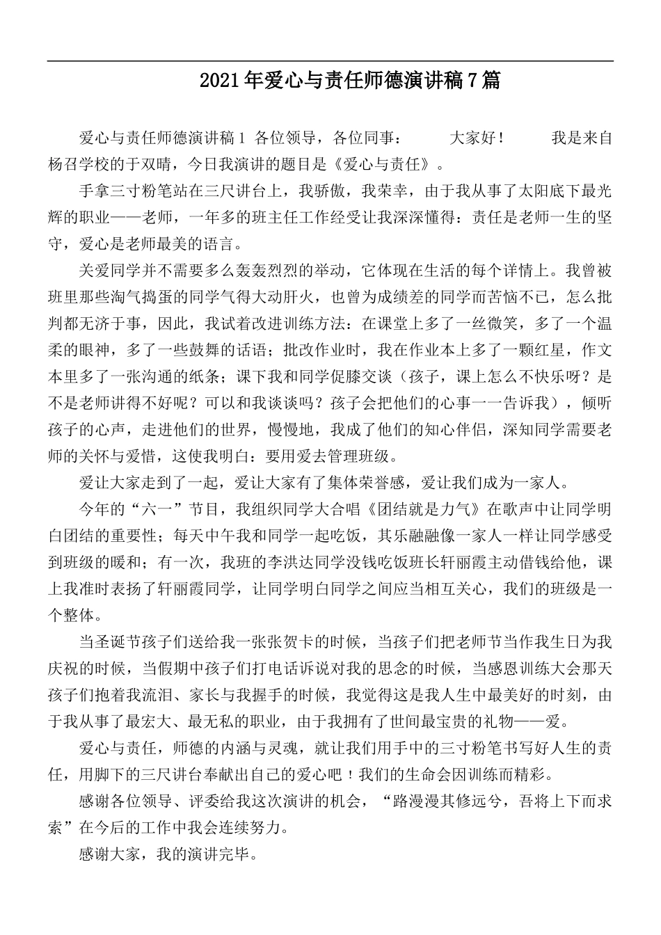 2021年爱心与责任师德演讲稿7篇.docx_第1页