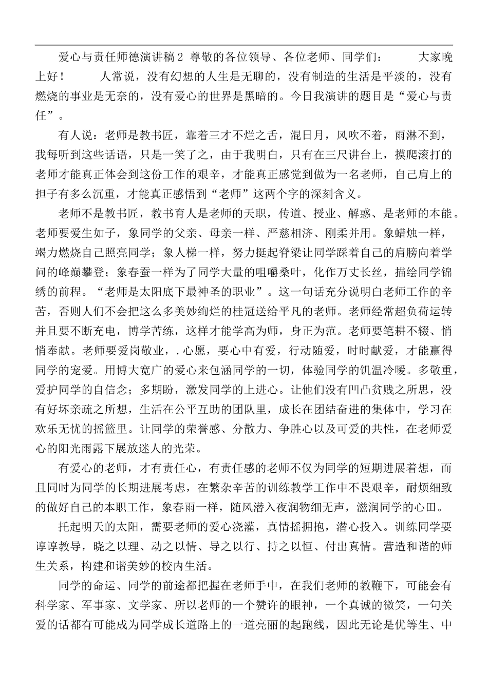 2021年爱心与责任师德演讲稿7篇.docx_第2页