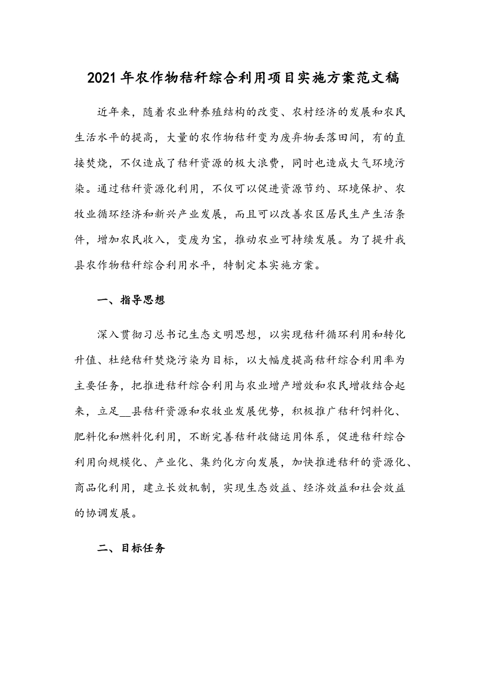 2021年农作物秸秆综合利用项目实施方案范文稿.docx_第1页