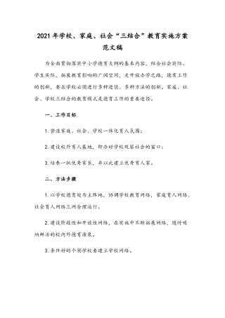 2021年学校、家庭、社会“三结合”教育实施方案范文稿.docx