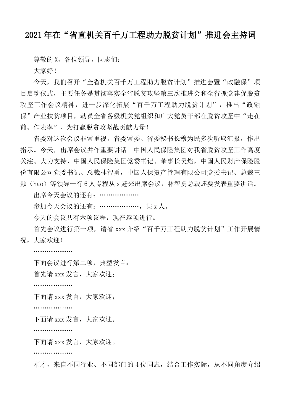 2021年在“省直机关百千万工程助力脱贫计划”推进会主持词.docx_第1页