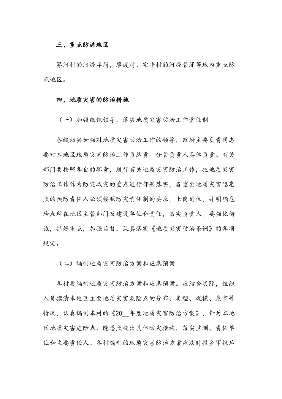 乡2021年地质灾害防治方案范文稿.docx_第3页