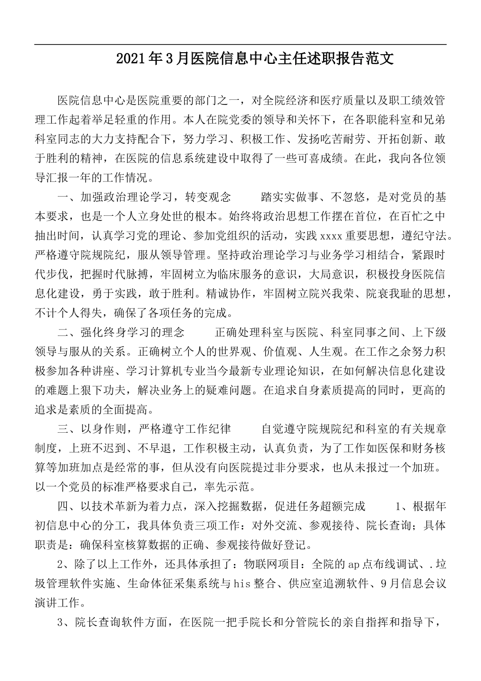 2021年3月医院信息中心主任述职报告范文.docx_第1页