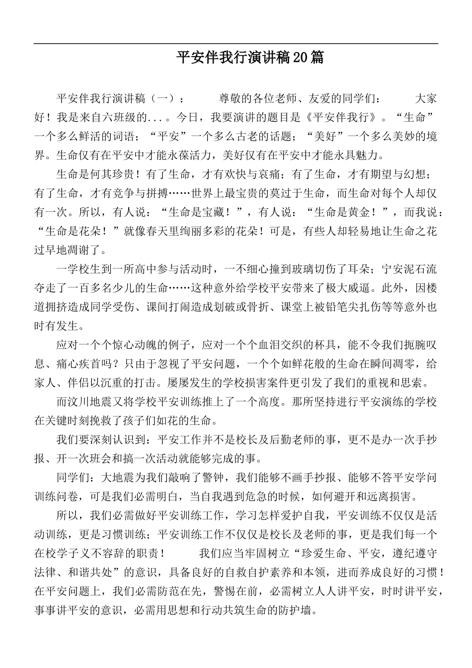 平安伴我行演讲稿20篇.docx_第1页