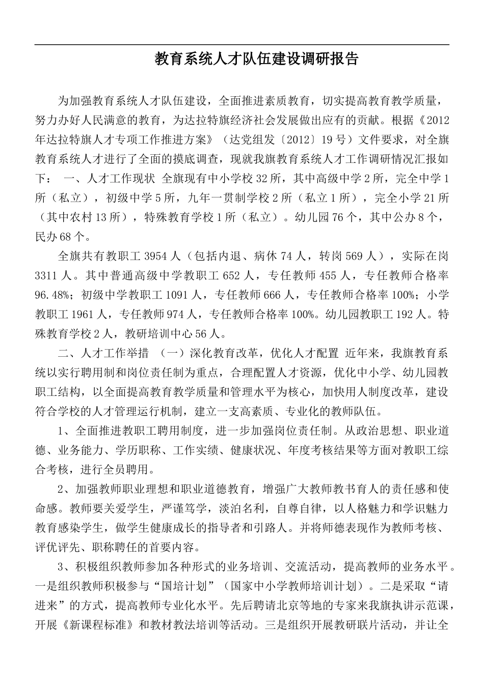 教育系统人才队伍建设调研报告.docx_第1页