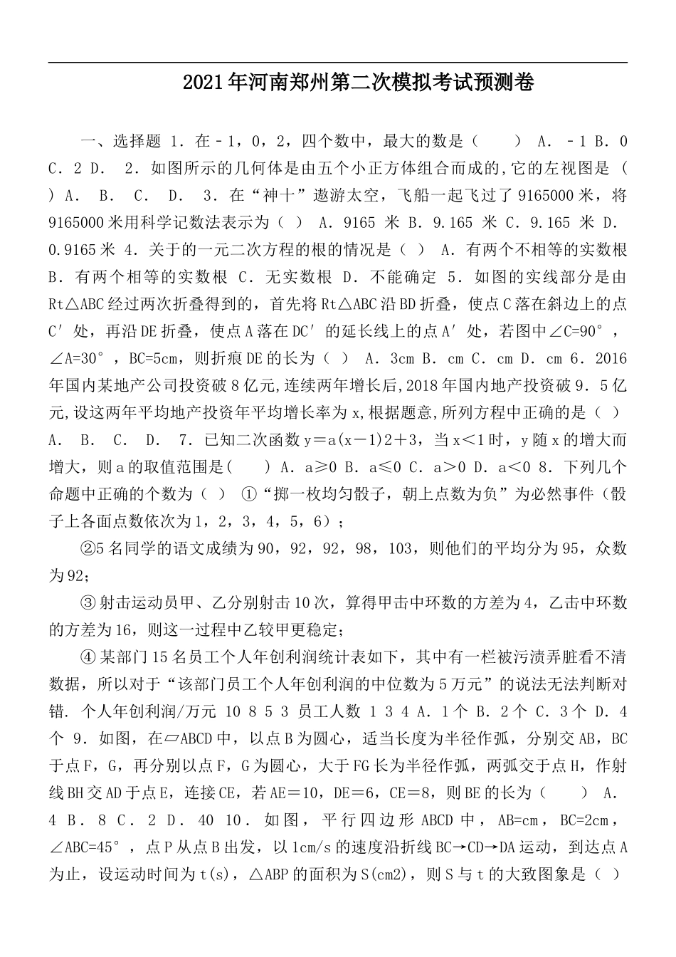 2021年河南郑州第二次模拟考试预测卷.docx_第1页