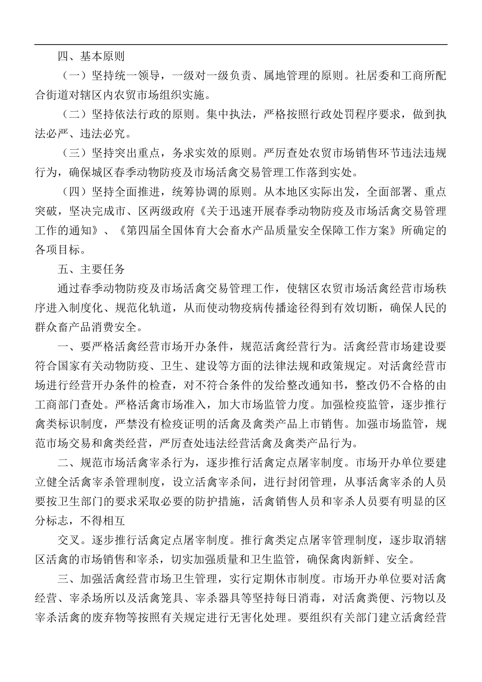 2021年路街道开展春季动物防疫工作实施方案.docx_第2页
