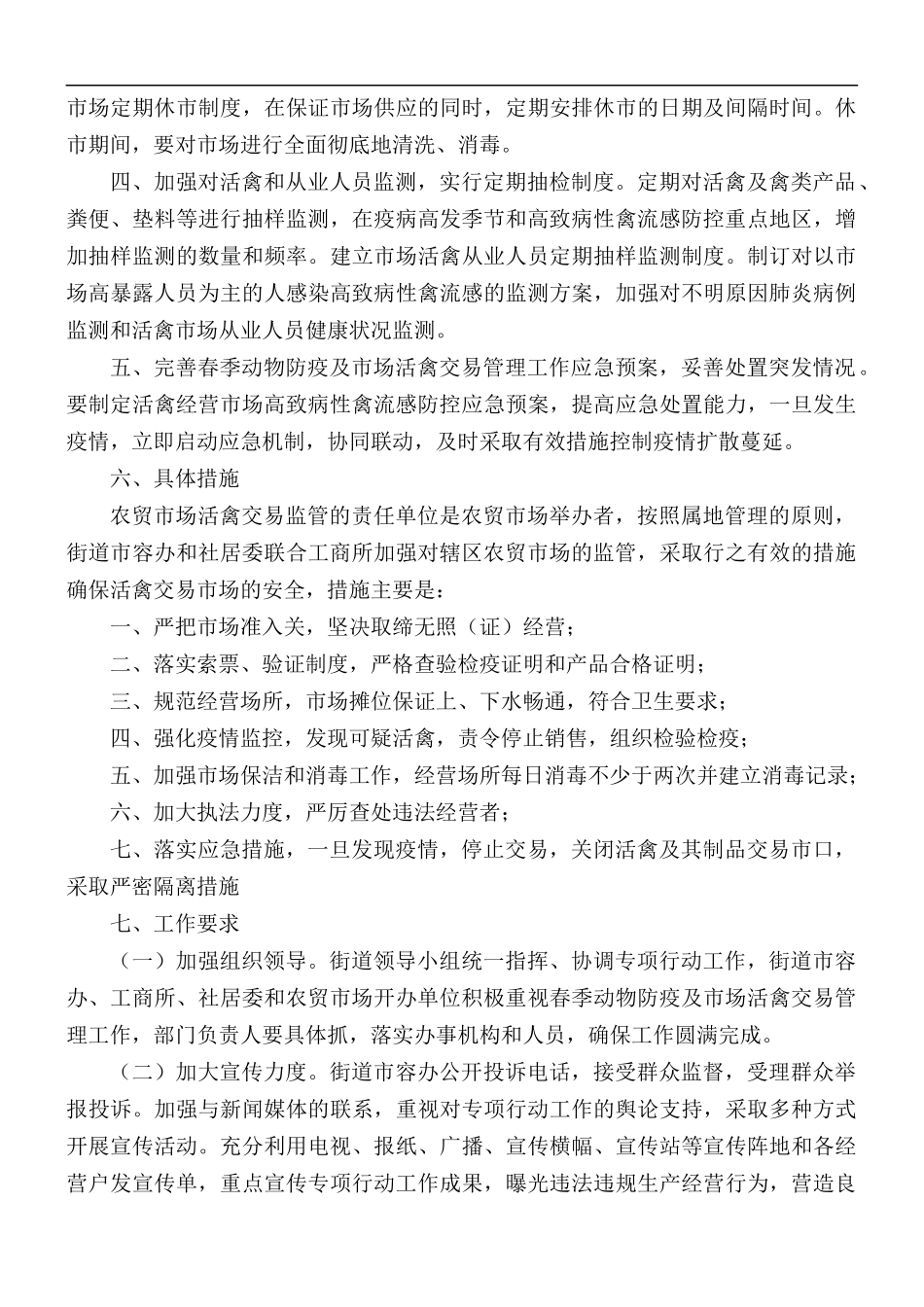 2021年路街道开展春季动物防疫工作实施方案.docx_第3页