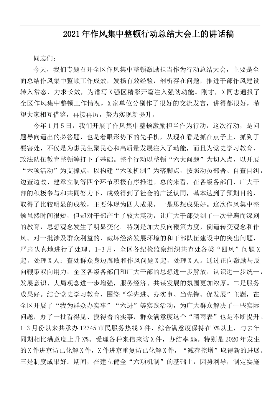2021年作风集中整顿行动总结大会上的讲话稿.docx_第1页