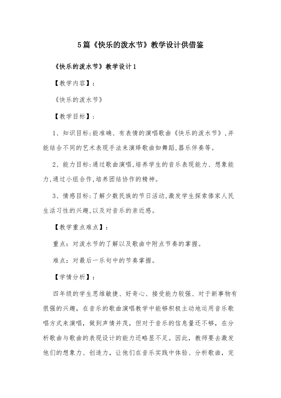 5篇《快乐的泼水节》教学设计供借鉴.docx_第1页