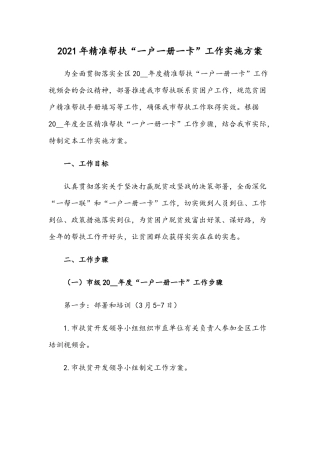 2021年精准帮扶“一户一册一卡”工作实施方案.docx