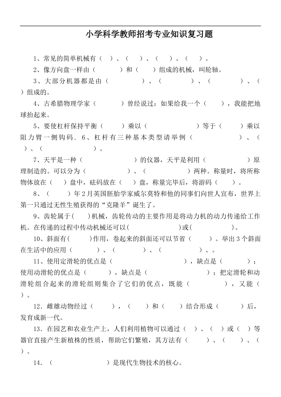 小学科学教师招考专业知识复习题.docx_第1页
