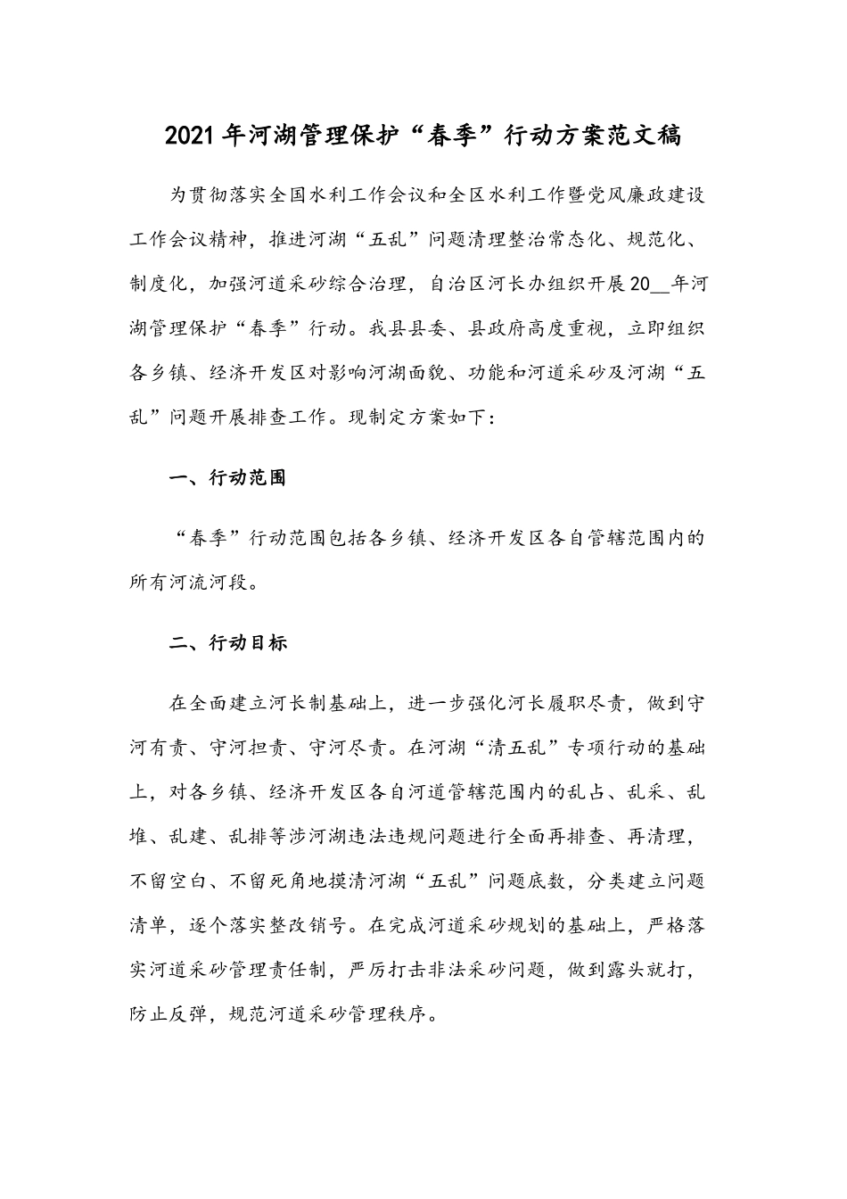 2021年河湖管理保护“春季”行动方案范文稿.docx_第1页
