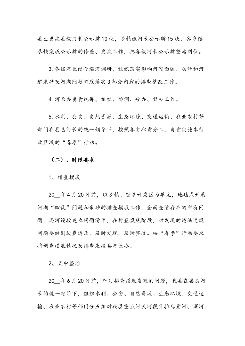 2021年河湖管理保护“春季”行动方案范文稿.docx_第3页