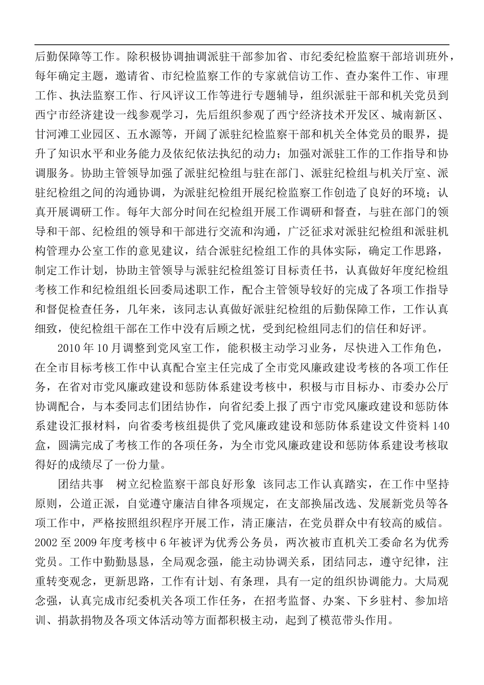 2021年纪检系统优秀党务工作者先进事迹材料2篇.docx_第2页