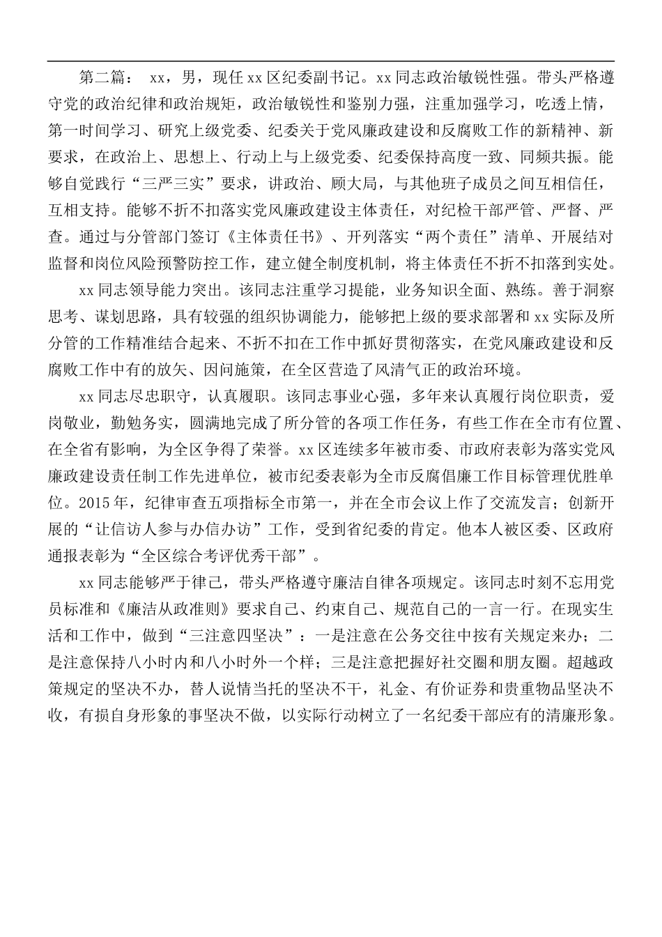 2021年纪检系统优秀党务工作者先进事迹材料2篇.docx_第3页