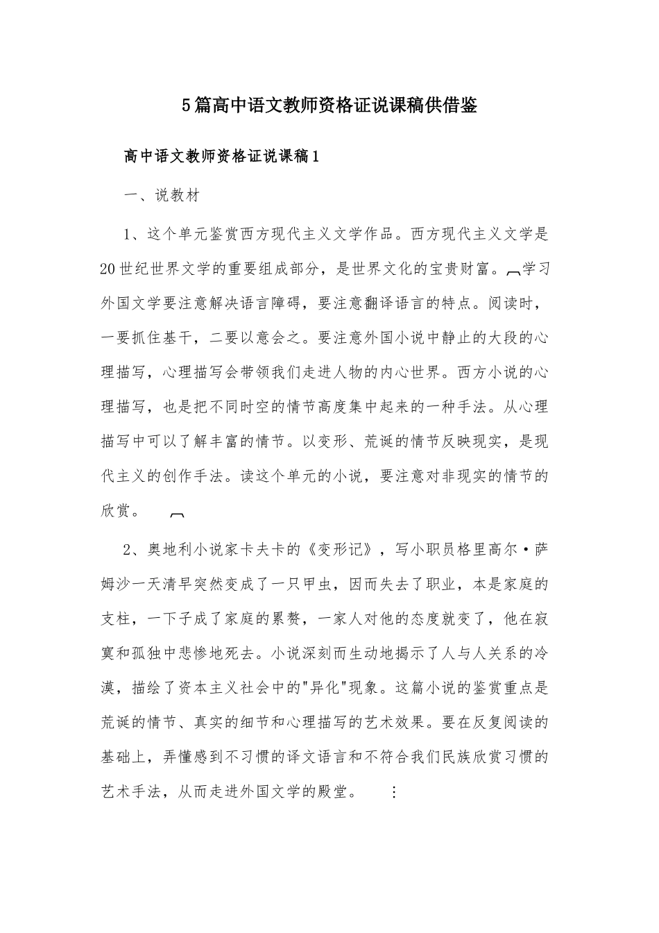 5篇高中语文教师资格证说课稿供借鉴.docx_第1页