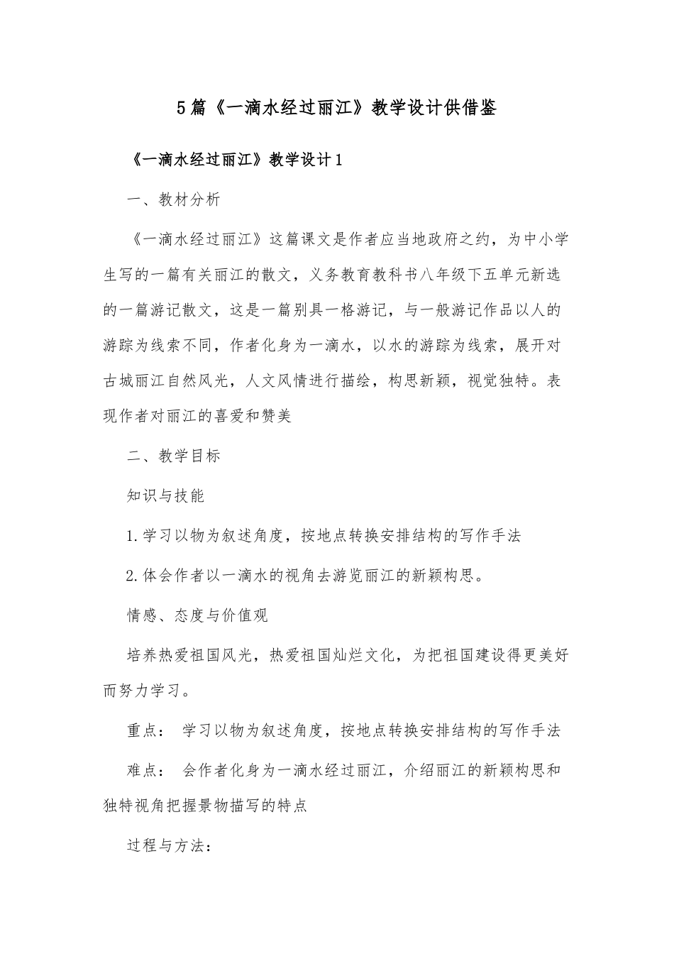 5篇《一滴水经过丽江》教学设计供借鉴.docx_第1页