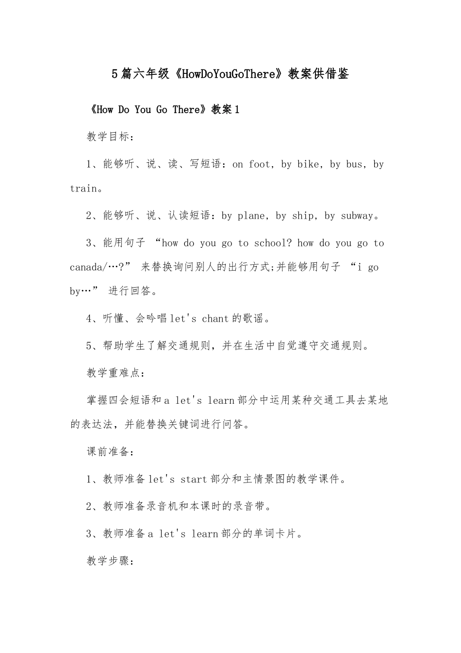 5篇六年级《HowDoYouGoThere》教案供借鉴.docx_第1页