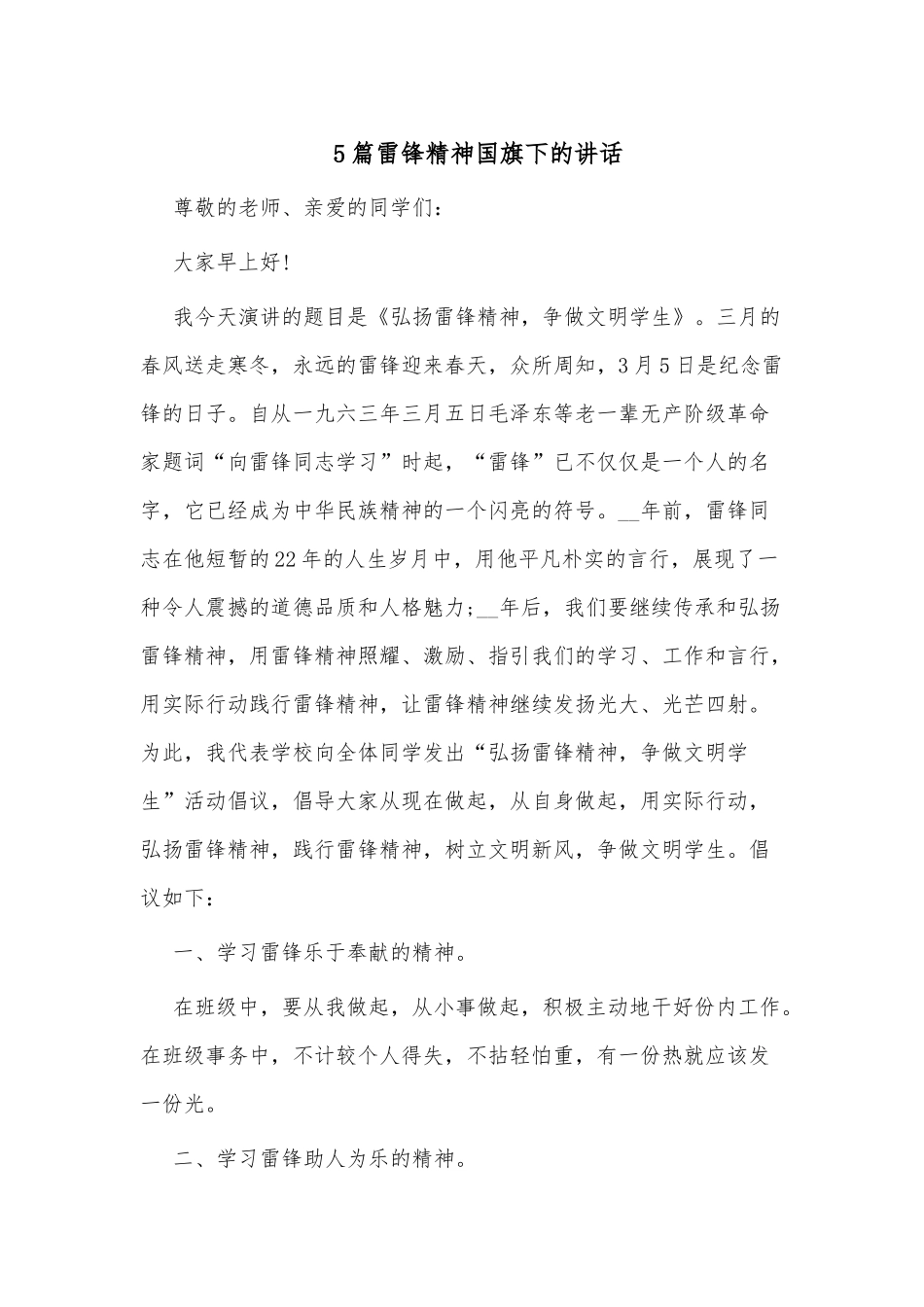 5篇雷锋精神国旗下的讲话.docx_第1页