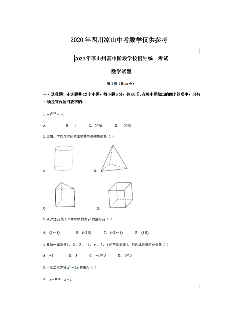 2020年四川凉山中考数学仅供参考.docx_第1页