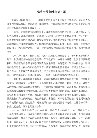 党员对照标准自评4篇.docx