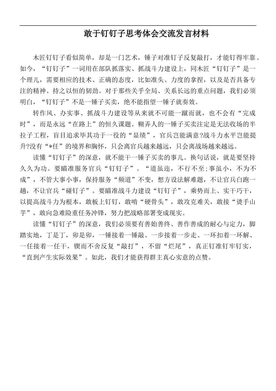 敢于钉钉子思考体会交流发言材料.docx_第1页