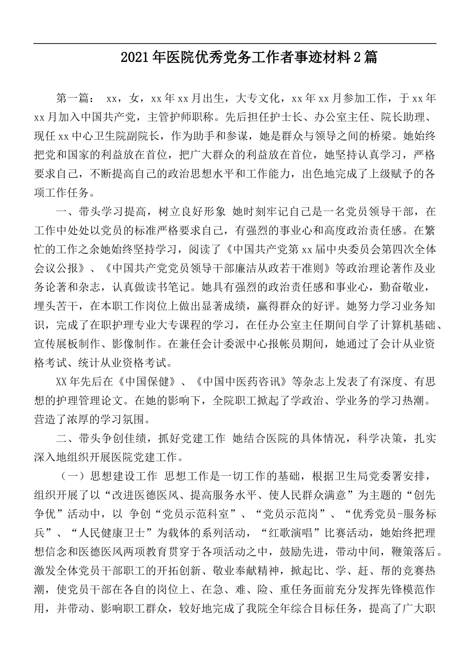 2021年医院优秀党务工作者事迹材料2篇.docx_第1页