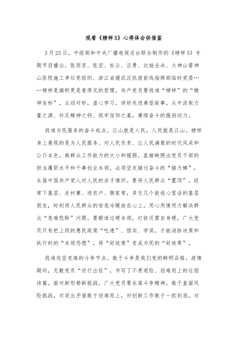 5篇观看《榜样5》心得体会供借鉴.docx_第3页