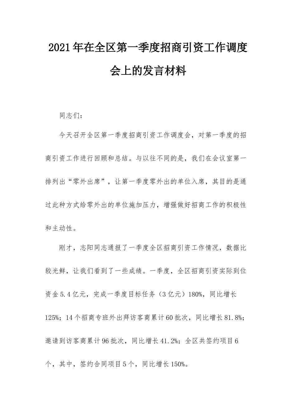 2021年在全区第一季度招商引资工作调度会上的发言材料.docx_第1页