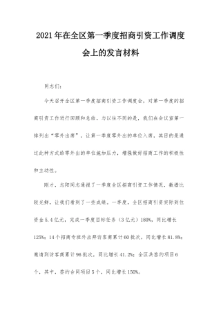 2021年在全区第一季度招商引资工作调度会上的发言材料.docx