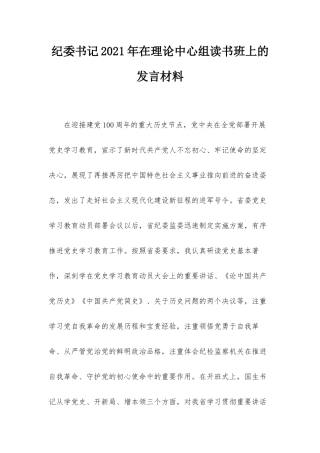 纪委书记2021年在理论中心组读书班上的发言材料.docx