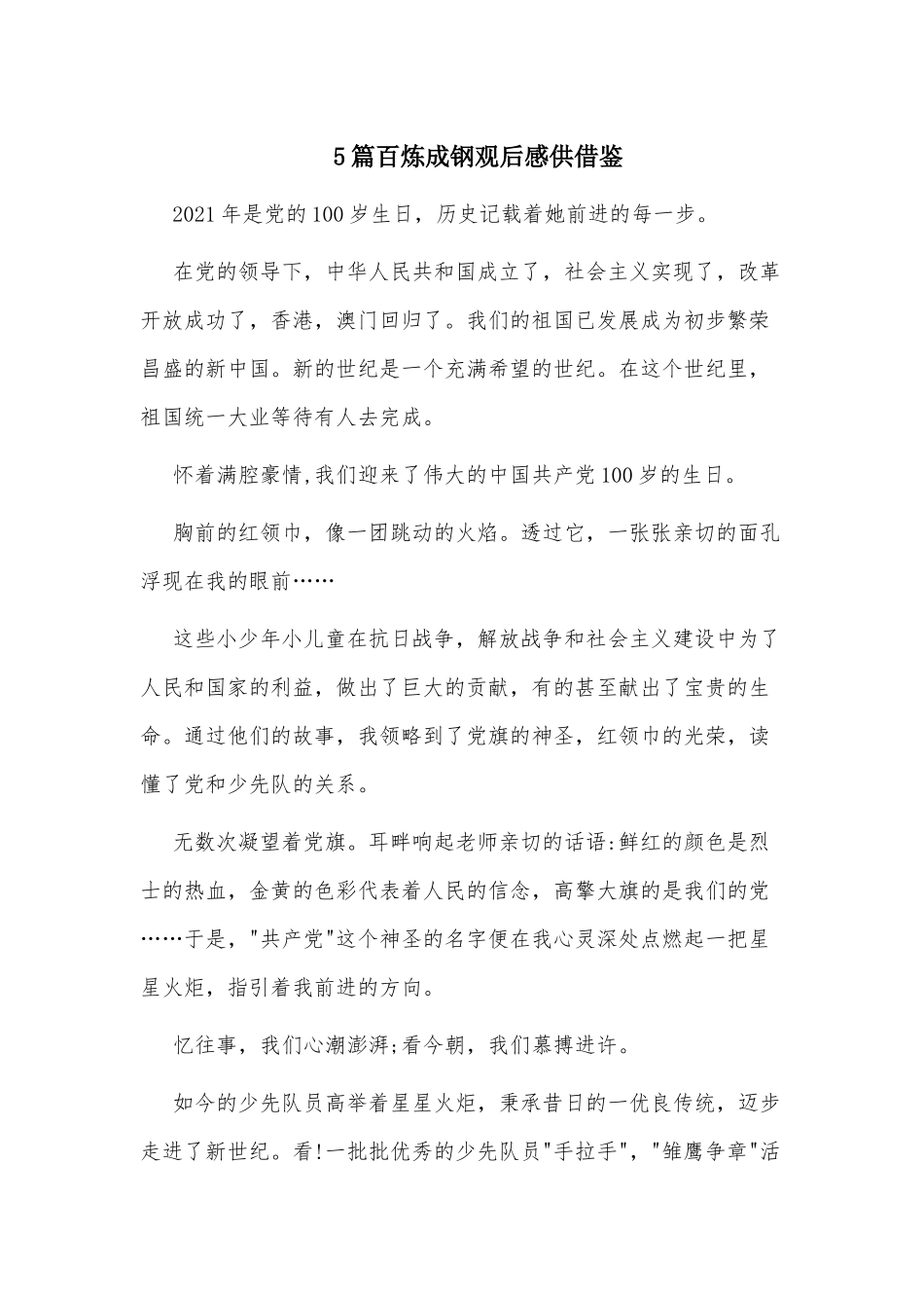 5篇百炼成钢观后感供借鉴.docx_第1页