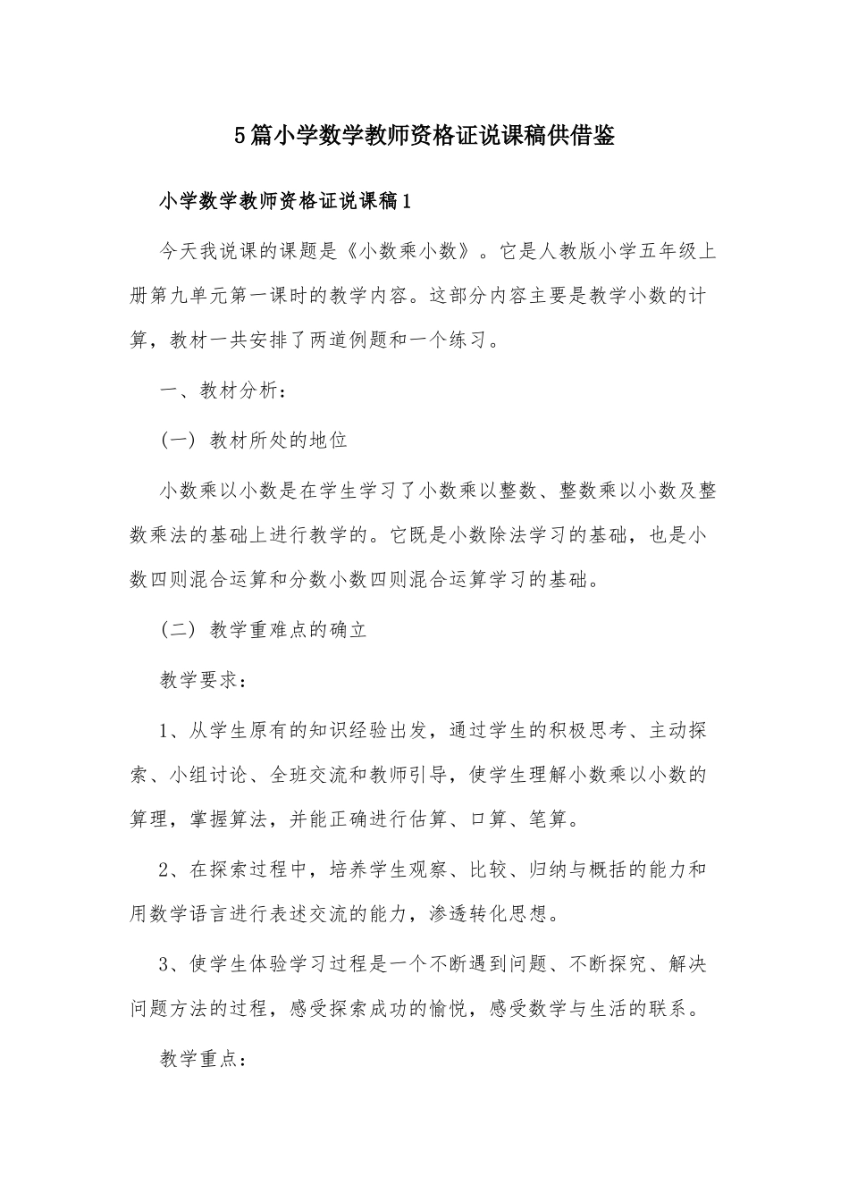 5篇小学数学教师资格证说课稿供借鉴.docx_第1页