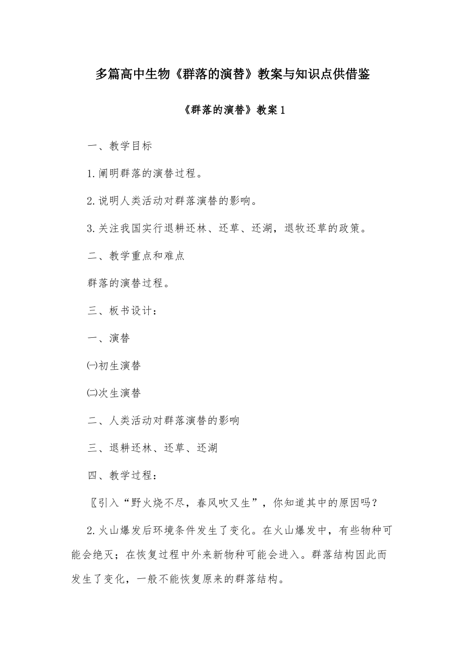 多篇高中生物《群落的演替》教案与知识点供借鉴.docx_第1页
