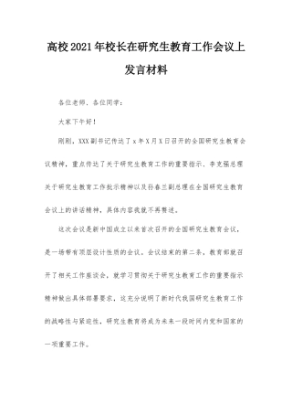 高校2021年校长在研究生教育工作会议上发言材料.docx