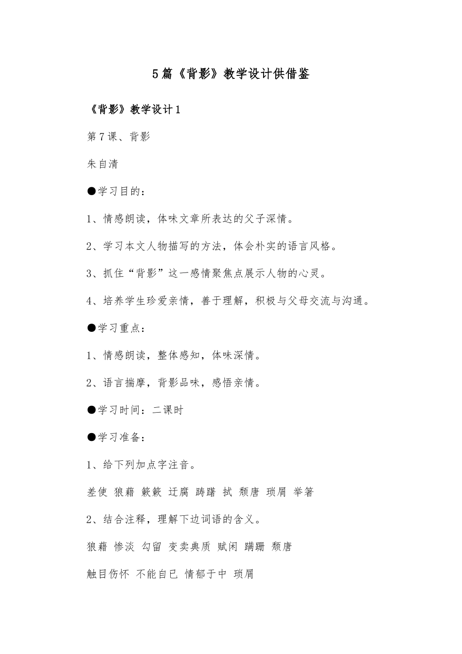 5篇《背影》教学设计供借鉴.docx_第1页