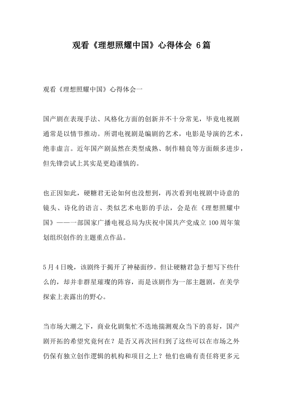 观看《理想照耀中国》心得体会 6篇.docx_第1页