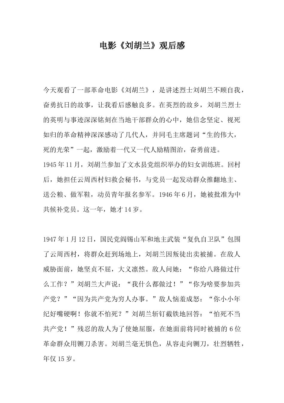 电影《刘胡兰》观后感.docx_第1页